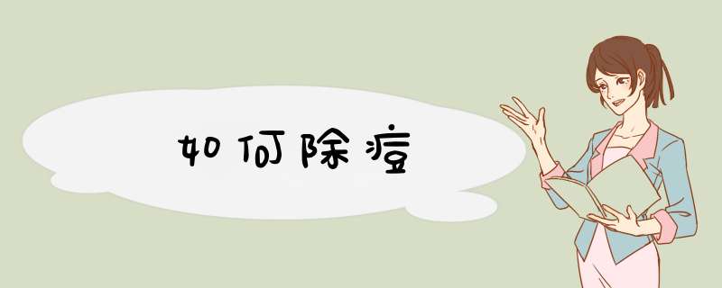 如何除痘,第1张