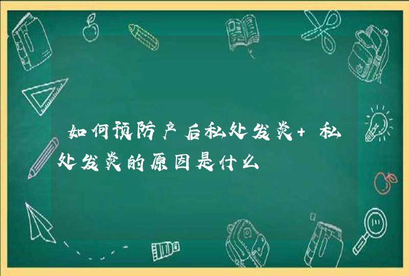 如何预防产后私处发炎 私处发炎的原因是什么,第1张