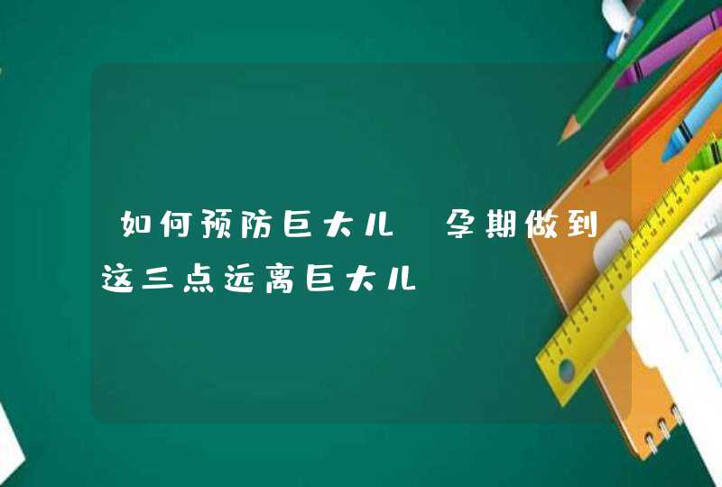 如何预防巨大儿 孕期做到这三点远离巨大儿,第1张