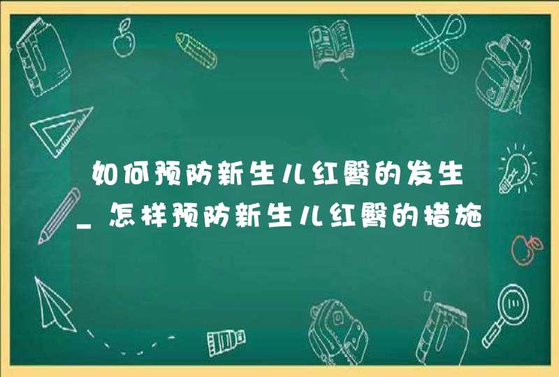 如何预防新生儿红臀的发生_怎样预防新生儿红臀的措施,第1张