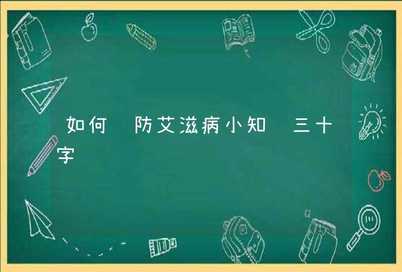 如何预防艾滋病小知识三十字,第1张