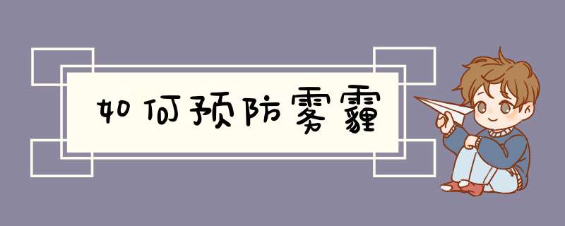 如何预防雾霾,第1张 如何预防雾霾,第1张
