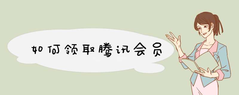 如何领取腾讯会员,第1张