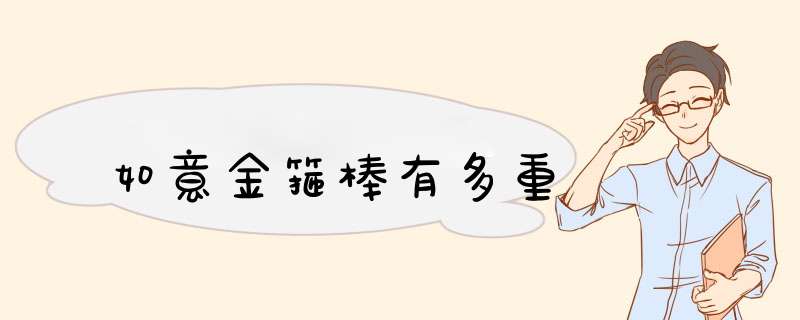 如意金箍棒有多重,第1张