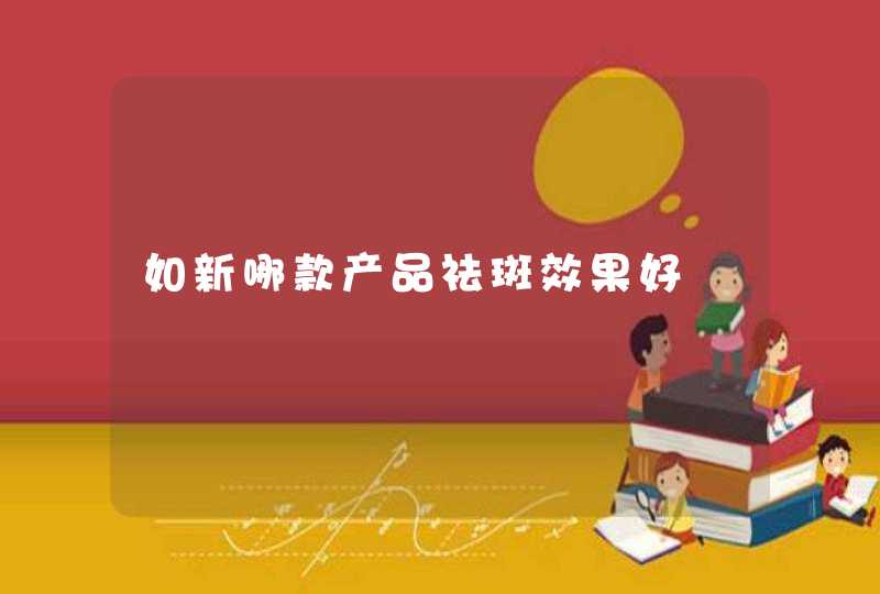 如新哪款产品祛斑效果好,第1张