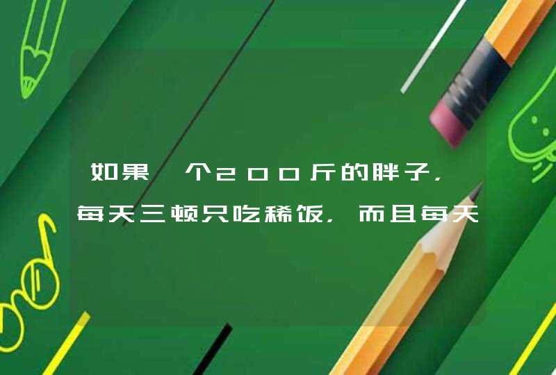 如果一个200斤的胖子，每天三顿只吃稀饭，而且每天在健身房运动1个半小时，这样下来一个月能瘦多少斤,第1张