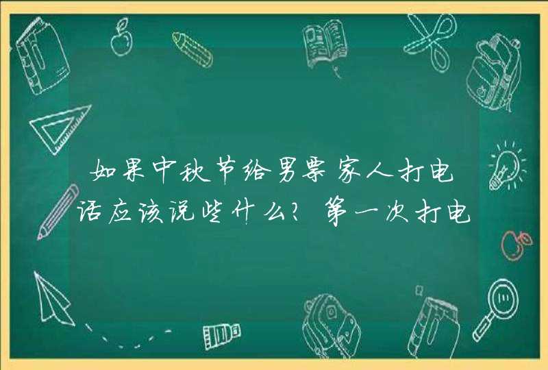 如果中秋节给男票家人打电话应该说些什么？第一次打电话。哎，求救。,第1张