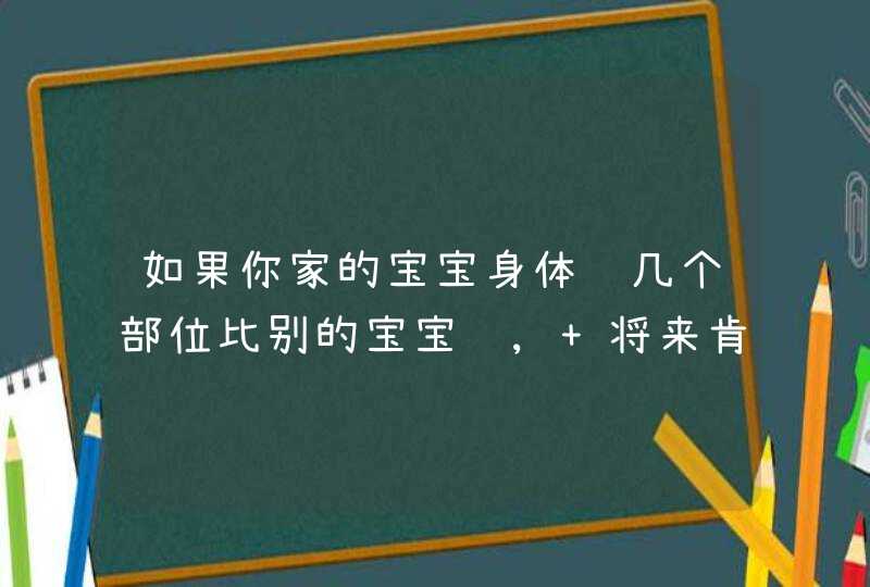 如果你家的宝宝身体这几个部位比别的宝宝长, 将来肯定是高个子,第1张