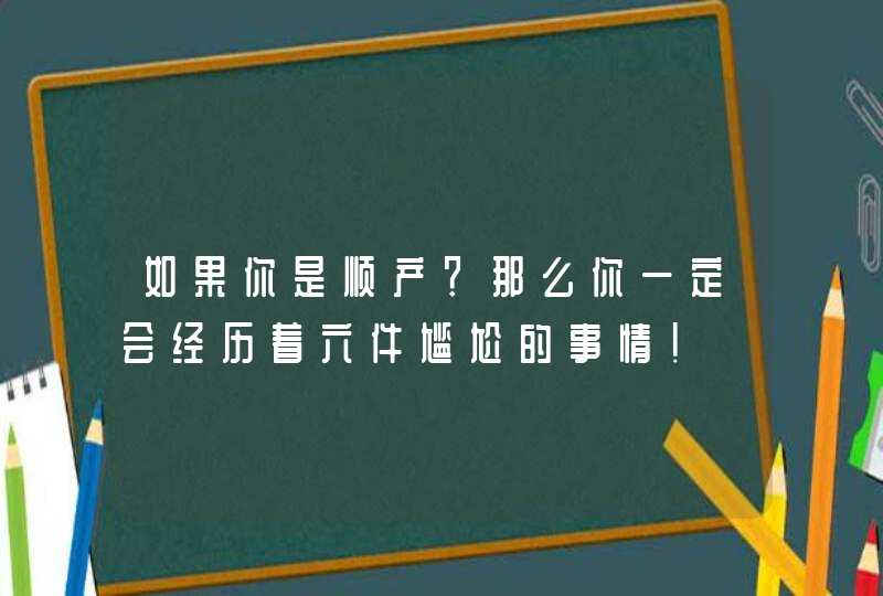 如果你是顺产？那么你一定会经历着六件尴尬的事情！,第1张