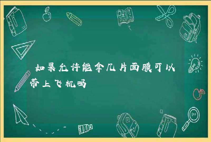 如果允许能拿几片面膜可以带上飞机吗,第1张