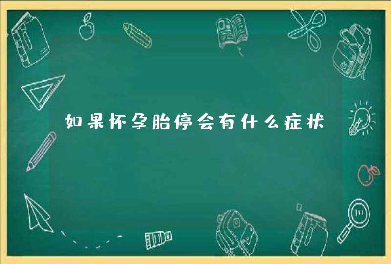 如果怀孕胎停会有什么症状,第1张