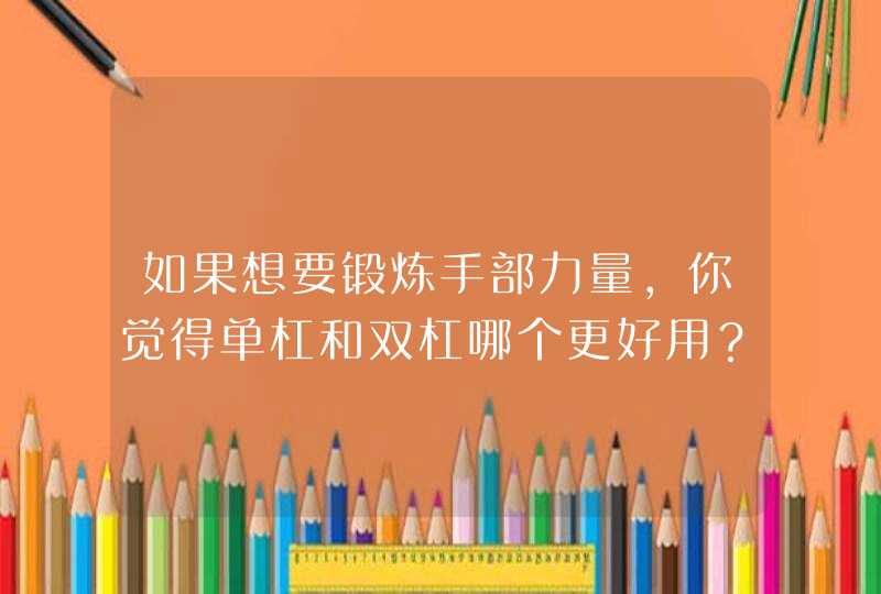 如果想要锻炼手部力量，你觉得单杠和双杠哪个更好用？,第1张