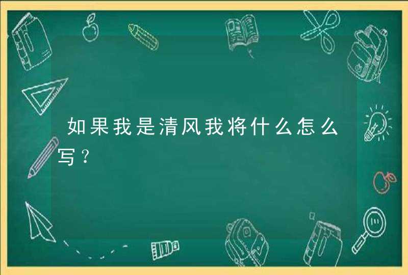 如果我是清风我将什么怎么写？,第1张