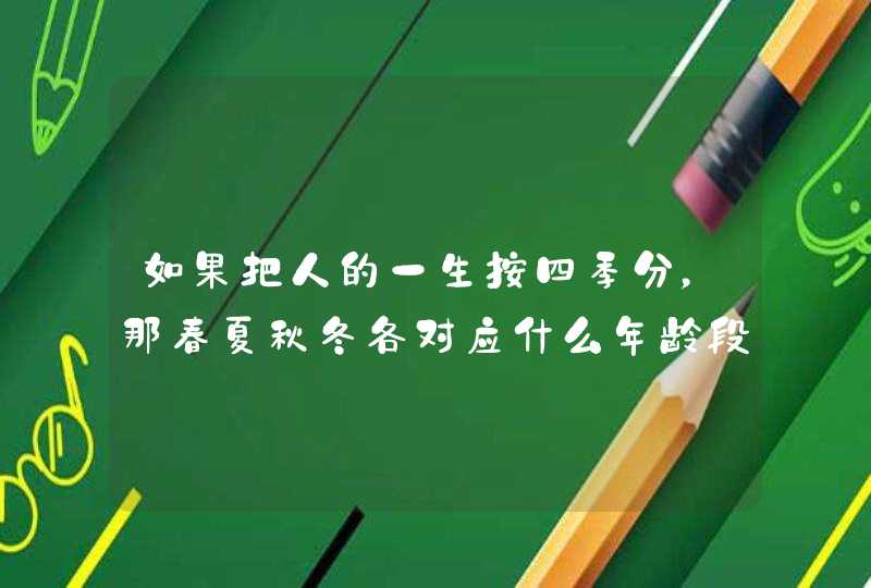 如果把人的一生按四季分，那春夏秋冬各对应什么年龄段？,第1张