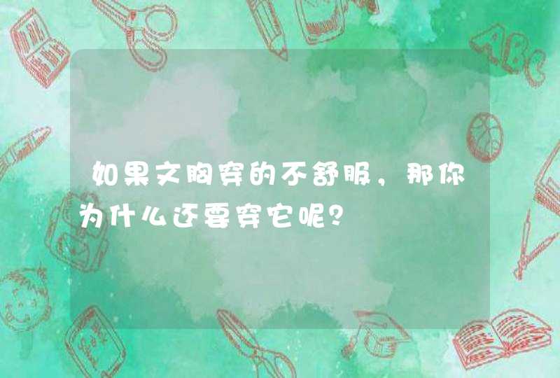 如果文胸穿的不舒服，那你为什么还要穿它呢？,第1张