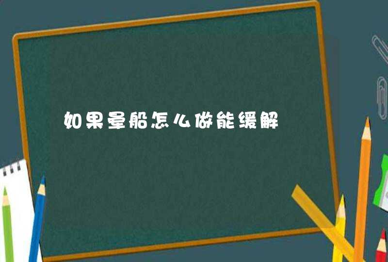 如果晕船怎么做能缓解,第1张