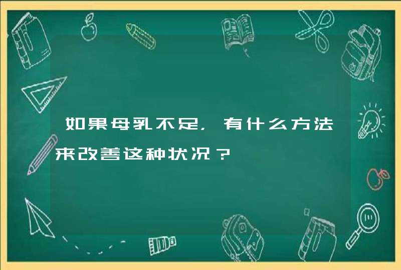 如果母乳不足，有什么方法来改善这种状况？,第1张