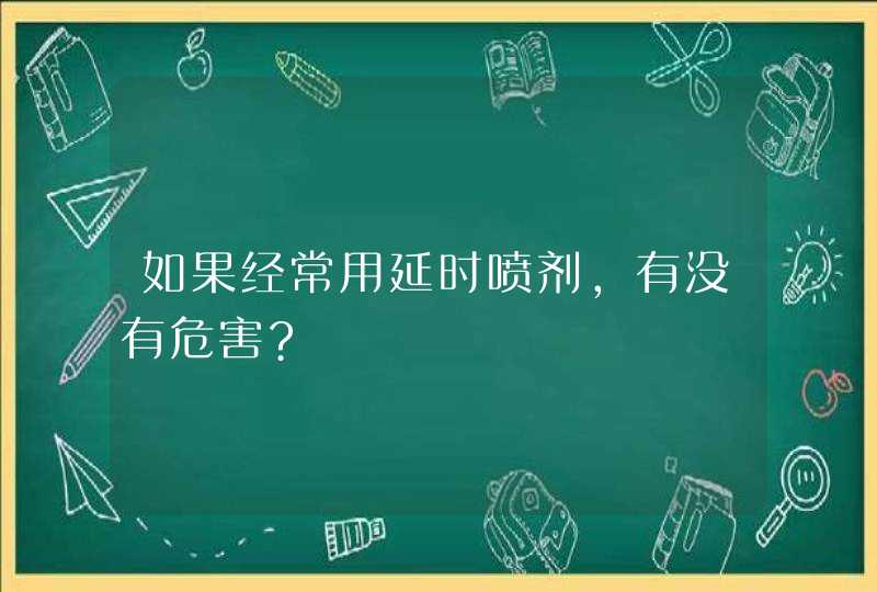 如果经常用延时喷剂,有没有危害?,第1张