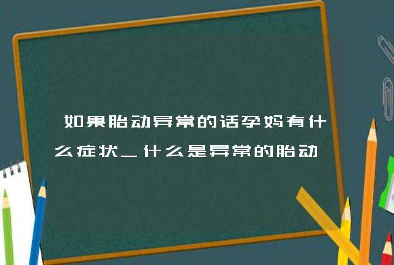 如果胎动异常的话孕妈有什么症状_什么是异常的胎动,第1张