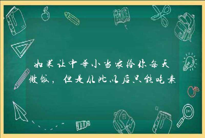 如果让中华小当家给你每天做饭，但是从此以后只能吃素，你愿意吗,第1张