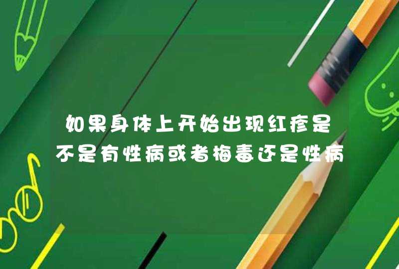 如果身体上开始出现红疹是不是有性病或者梅毒还是性病呢？,第1张