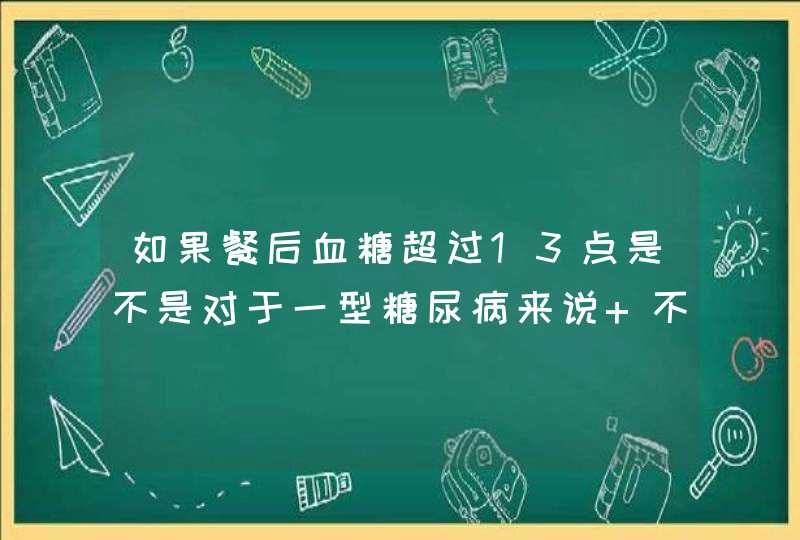 如果餐后血糖超过13点是不是对于一型糖尿病来说 不能运动呢？,第1张