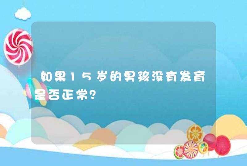 如果15岁的男孩没有发育是否正常？,第1张