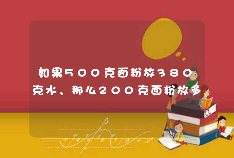 如果500克面粉放380克水，那么200克面粉放多少水？,第1张