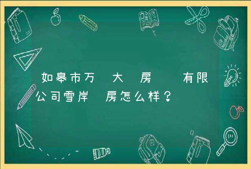 如皋市万达大药房连锁有限公司雪岸药房怎么样？,第1张