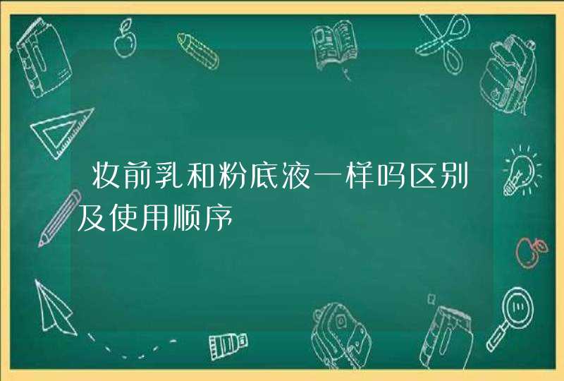 妆前乳和粉底液一样吗区别及使用顺序,第1张