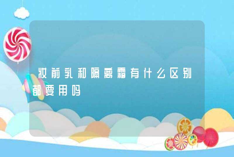 妆前乳和隔离霜有什么区别都要用吗,第1张