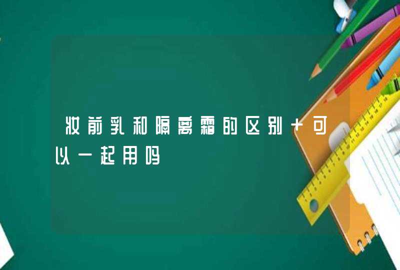 妆前乳和隔离霜的区别 可以一起用吗,第1张