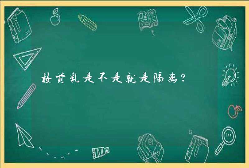 妆前乳是不是就是隔离?,第1张