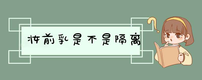 妆前乳是不是隔离,第1张