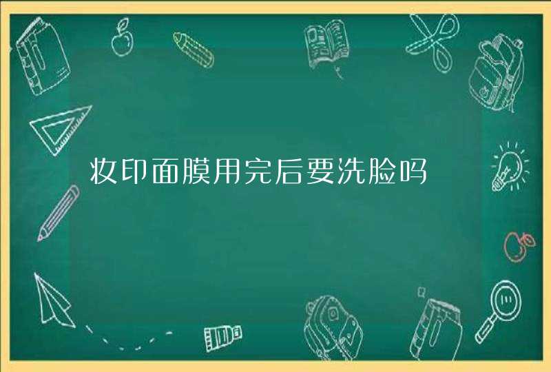 妆印面膜用完后要洗脸吗,第1张