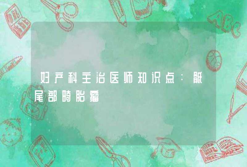 妇产科主治医师知识点：骶尾部畸胎瘤,第1张