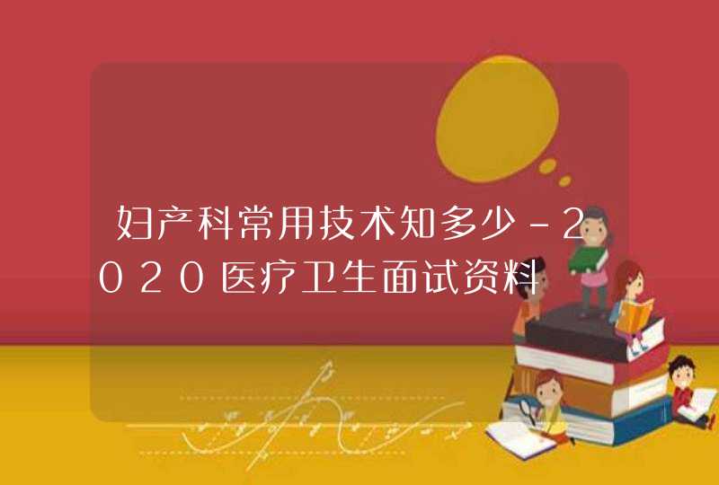 妇产科常用技术知多少-2020医疗卫生面试资料,第1张