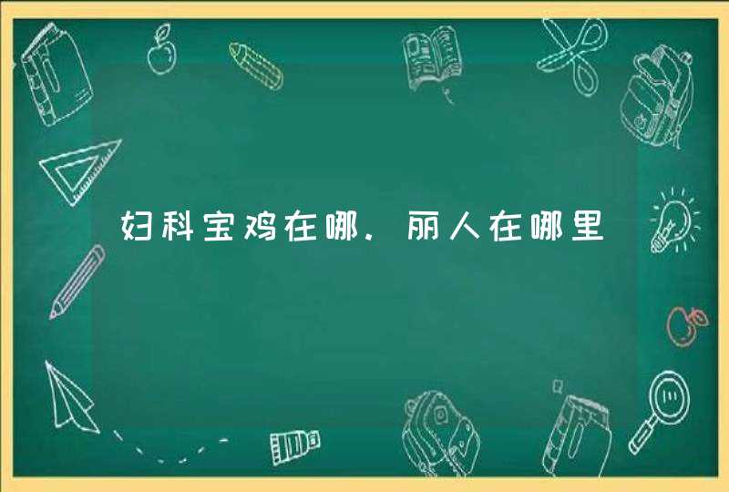 妇科宝鸡在哪.丽人在哪里,第1张