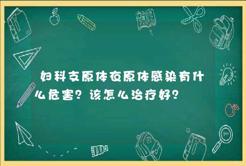 妇科支原体衣原体感染有什么危害？该怎么治疗好？,第1张