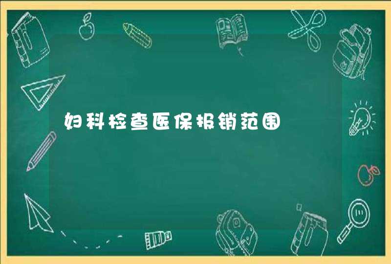 妇科检查医保报销范围,第1张