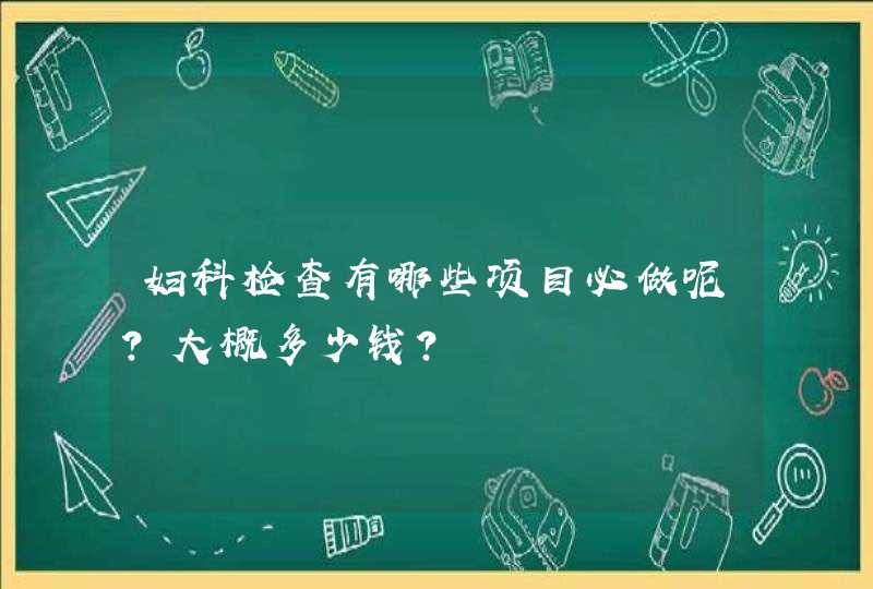 妇科检查有哪些项目必做呢？大概多少钱？,第1张