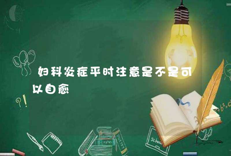 妇科炎症平时注意是不是可以自愈,第1张