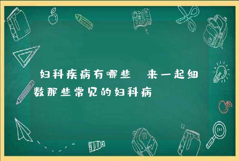 妇科疾病有哪些？来一起细数那些常见的妇科病,第1张