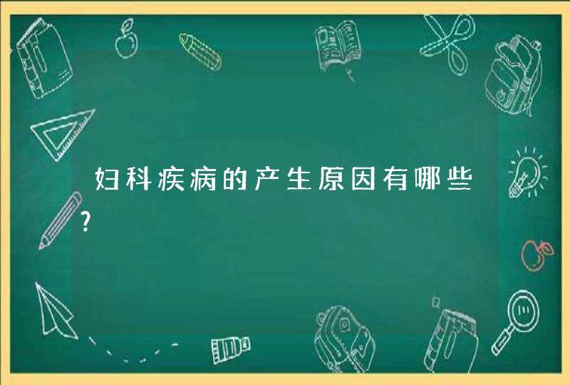 妇科疾病的产生原因有哪些？,第1张