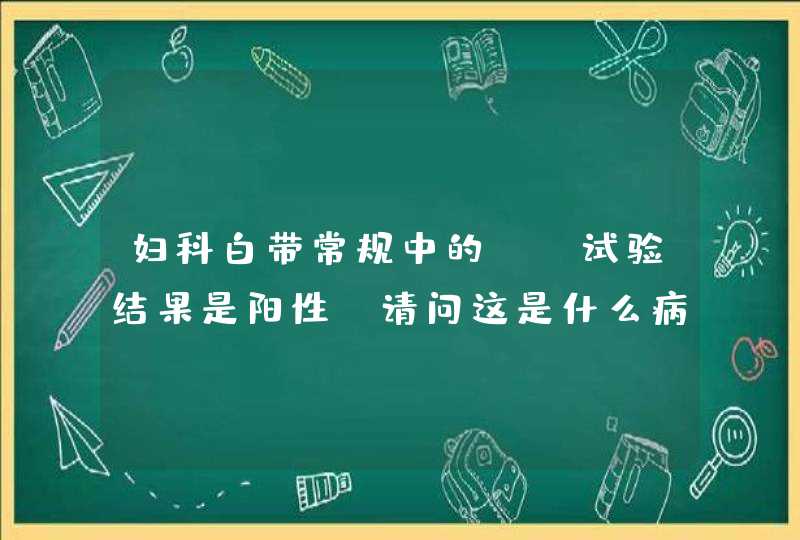 妇科白带常规中的BU试验结果是阳性！请问这是什么病呢？,第1张