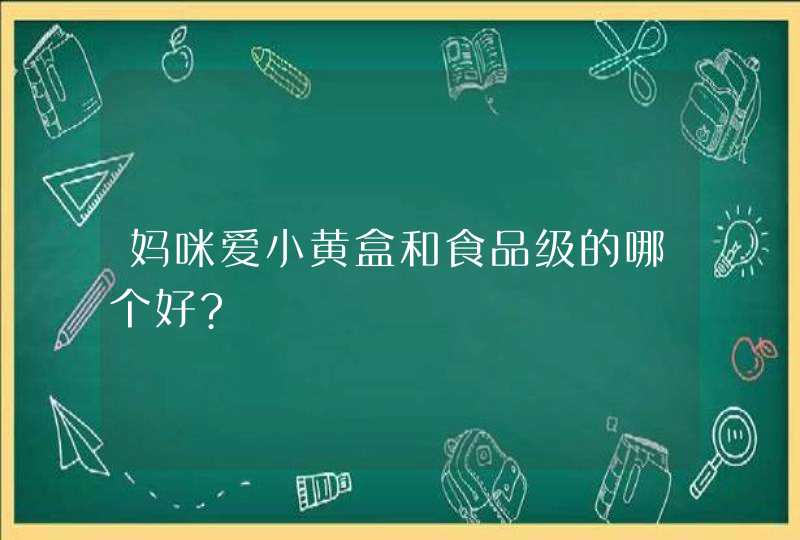 妈咪爱小黄盒和食品级的哪个好?,第1张