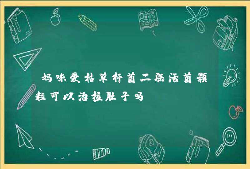 妈咪爱枯草杆菌二联活菌颗粒可以治拉肚子吗？,第1张