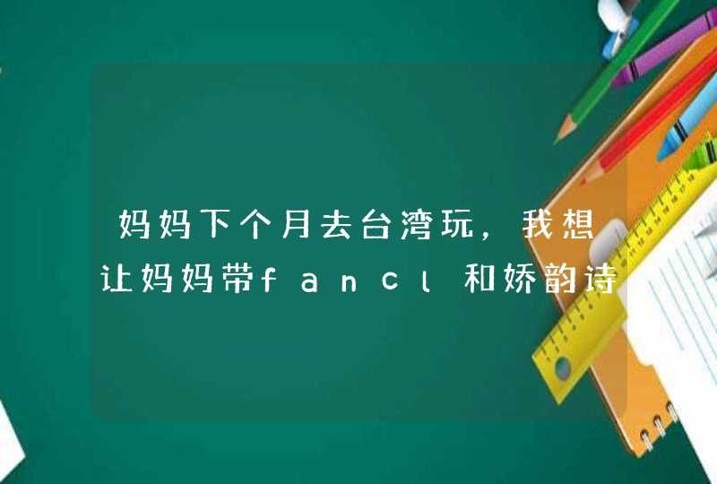 妈妈下个月去台湾玩，我想让妈妈带fancl和娇韵诗的回来，不知道哪里有买的，还有就是比内地能便宜多少，谢,第1张