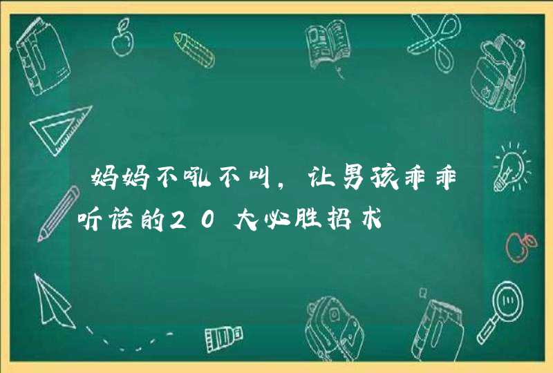 妈妈不吼不叫，让男孩乖乖听话的20大必胜招术,第1张