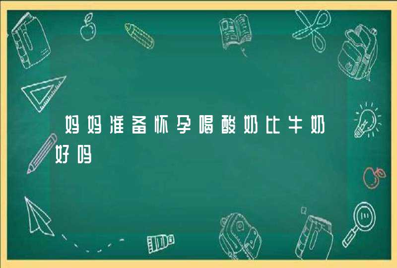 妈妈准备怀孕喝酸奶比牛奶好吗,第1张